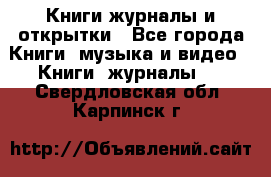 Книги журналы и открытки - Все города Книги, музыка и видео » Книги, журналы   . Свердловская обл.,Карпинск г.